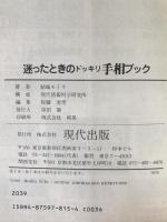 迷ったときのドッキリ手相ブック : かわいくしたたかに生きる女の占い活用術