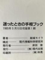 迷ったときのドッキリ手相ブック : かわいくしたたかに生きる女の占い活用術