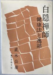 白隠禅師 : 健康法と逸話