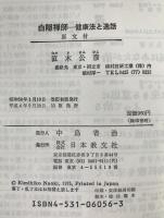 白隠禅師 : 健康法と逸話