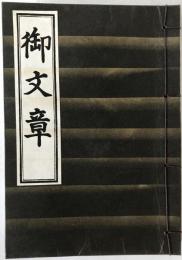 御文章