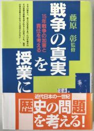 戦争の真実を授業に : 15年戦争の加害と責任を考える
