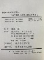 戦争の真実を授業に : 15年戦争の加害と責任を考える