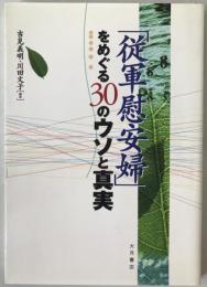 「従軍慰安婦」をめぐる30のウソと真実