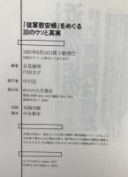 「従軍慰安婦」をめぐる30のウソと真実