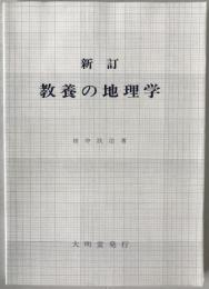 教養の地理学