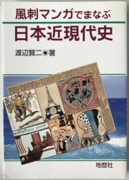 風刺マンガでまなぶ日本近現代史