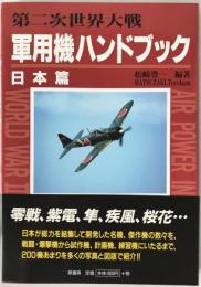 第二次世界大戦軍用機ハンドブック