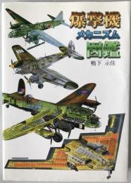爆撃機メカニズム図鑑