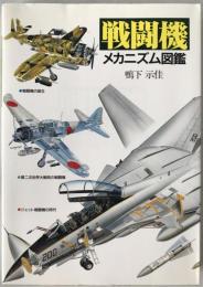 戦闘機メカニズム図鑑