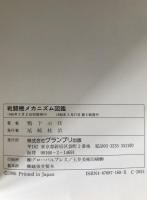 戦闘機メカニズム図鑑
