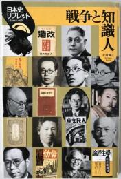 戦争と知識人