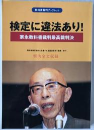 検定に違法あり! : 家永教科書裁判最高裁判決 : 判決全文収録