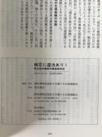 検定に違法あり! : 家永教科書裁判最高裁判決 : 判決全文収録