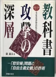 教科書攻撃の深層 : 「慰安婦」問題と「自由主義史観」の詐術