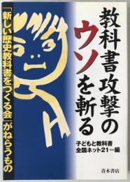 教科書攻撃のウソを斬る : 「新しい歴史教科書をつくる会」がねらうもの