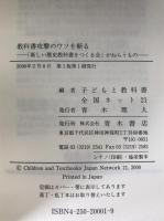 教科書攻撃のウソを斬る : 「新しい歴史教科書をつくる会」がねらうもの