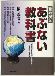 徹底検証あぶない教科書 : 「戦争ができる国」をめざす「つくる会」の実態
