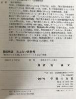 徹底検証あぶない教科書 : 「戦争ができる国」をめざす「つくる会」の実態