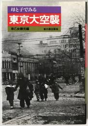 母と子でみる東京大空襲