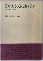 日本ファシズムと東アジア : 現代史シンポジウム