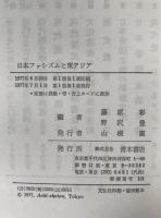 日本ファシズムと東アジア : 現代史シンポジウム