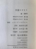 天皇ヒロヒト