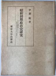 昭和初期政治史研究 : ロンドン海軍軍縮問題をめぐる諸政治集団の対抗と提携