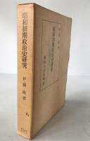 昭和初期政治史研究 : ロンドン海軍軍縮問題をめぐる諸政治集団の対抗と提携