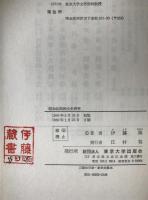 昭和初期政治史研究 : ロンドン海軍軍縮問題をめぐる諸政治集団の対抗と提携