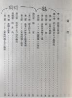 昭和初期政治史研究 : ロンドン海軍軍縮問題をめぐる諸政治集団の対抗と提携