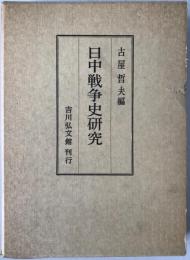 日中戦争史研究