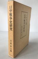日中戦争史研究