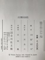 日中戦争史研究