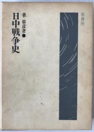 日中戦争史