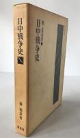 日中戦争史