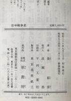 日中戦争史