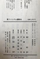軍ファシズム運動史
