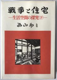 生活空間の探究