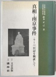 真相・南京事件 : ラーベ日記を検証して