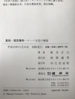 真相・南京事件 : ラーベ日記を検証して