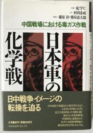 日本軍の化学戦 : 中国戦場における毒ガス作戦