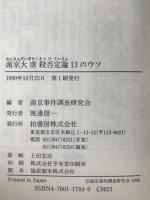 南京大虐殺否定論13のウソ