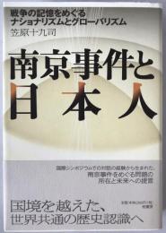 南京事件と日本人 : 戦争の記憶をめぐるナショナリズムとグローバリズム