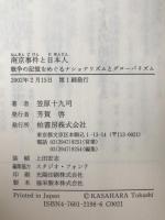 南京事件と日本人 : 戦争の記憶をめぐるナショナリズムとグローバリズム