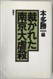 裁かれた南京大虐殺