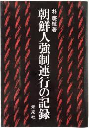 朝鮮人強制連行の記録