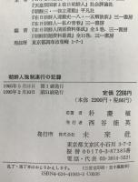 朝鮮人強制連行の記録