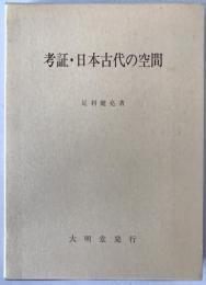 考証・日本古代の空間