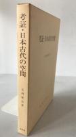 考証・日本古代の空間